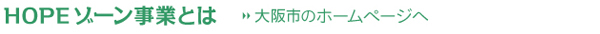 HOPEゾーン事業とは