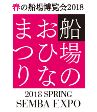 春の船場博覧会2018