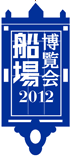 船場博覧会2012