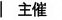 主催