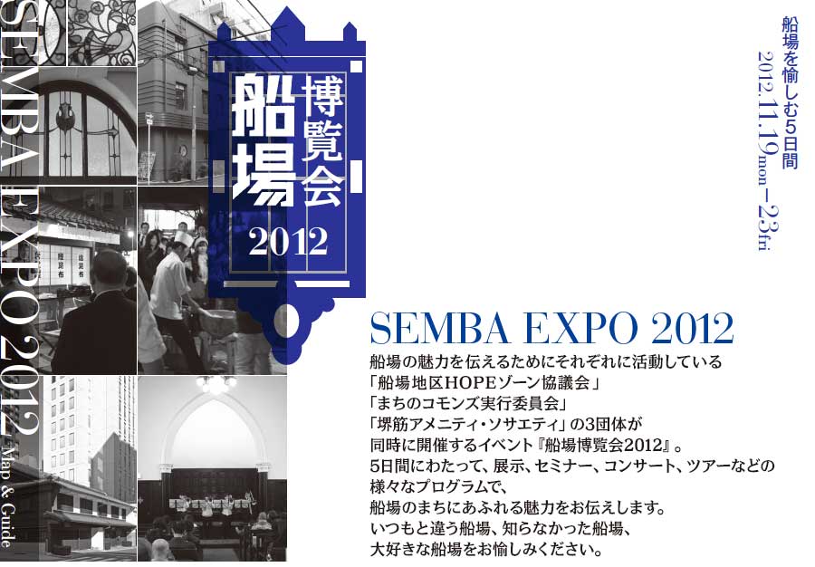船場博覧会2012　2012年11月19日〜23日開催