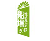 船場博覧会2013