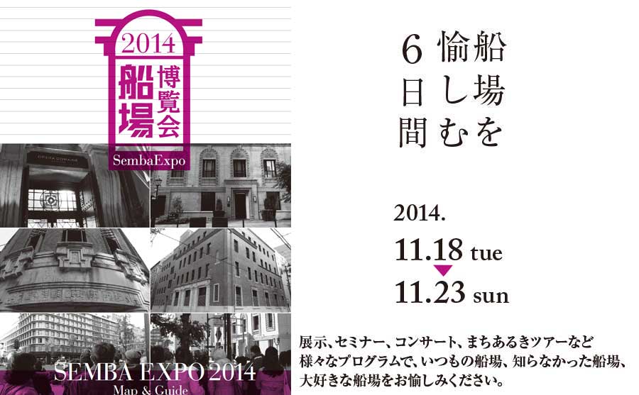 船場博覧会2014　2012年11月18日〜23日開催