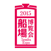 船場博覧会2015