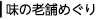 味の老舗めぐり