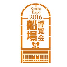 船場博覧会2016