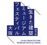 生きた建築ミュージアムフェスティバル大阪2016