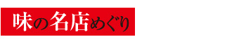 味の名店めぐり