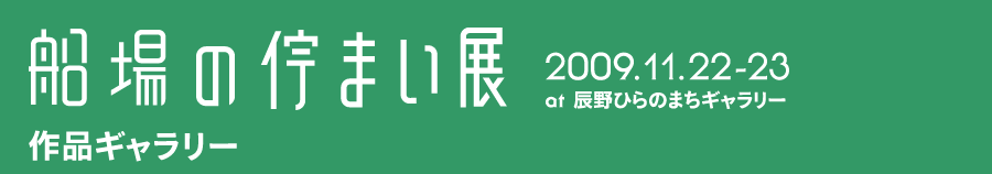 船場の佇まい展作品ギャラリー