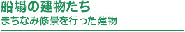 船場の建物たち　まちなみ修景を行った建物