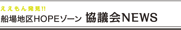 ええもん発見!!　船場地区HOPEゾーン　協議会NEWS