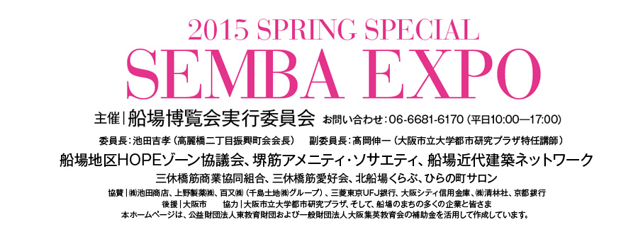 春の船場博覧会2015