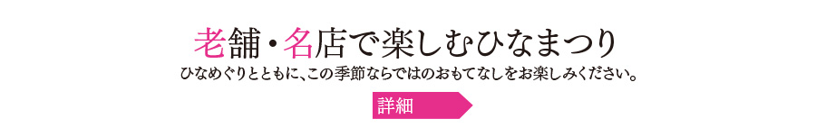 老舗・名店で楽しむひなまつり