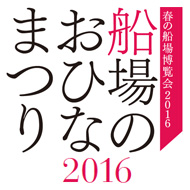 春の船場博覧会2016