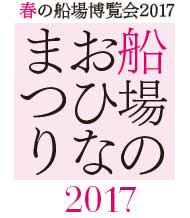 春の船場博覧会2017