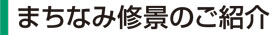 まちなみ修景のご紹介